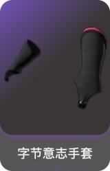 字节意志手套
