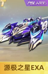 源极之星EXA