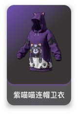 紫喵喵连帽卫衣