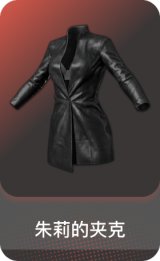 朱莉的夹克