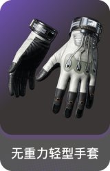 无重力轻型手套