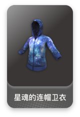 星魂的连帽卫衣