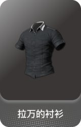 拉万的衬衫