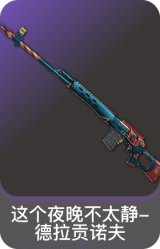 这个夜晚不太静-德拉贡诺夫