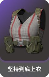 坚持到底上衣