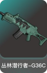 丛林潜行者-G36C
