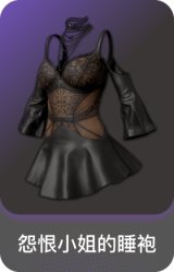 怨恨小姐的睡袍