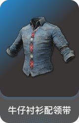 牛仔衬衫配领带