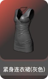 紧身连衣裙(灰色)