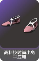 高科技时尚小兔平底鞋