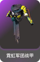 霓虹军团战甲