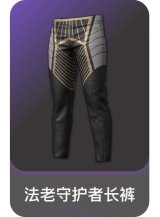 法老守护者长裤