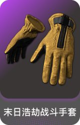 末日浩劫战斗手套