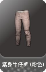 紧身牛仔裤 (粉色)