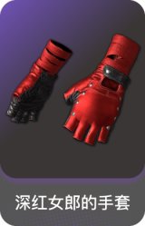 深红女郎的手套