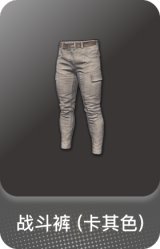战斗裤 (卡其色)