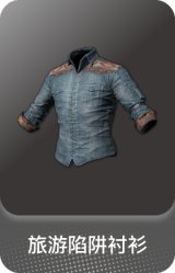 旅游陷阱衬衫