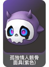 孤独情人骸骨面具(紫色)