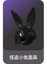 怪盗小兔面具