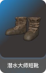 潜水大师短靴