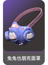 兔兔也朋克面罩