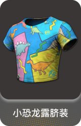小恐龙露脐装