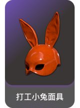 打工小兔面具