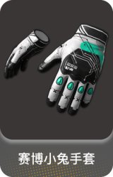 赛博小兔手套