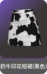 奶牛印花短裙(黑色)
