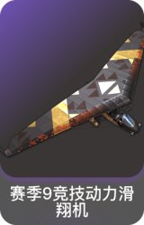 赛季9竞技动力滑翔机