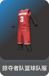 掠夺者队篮球队服