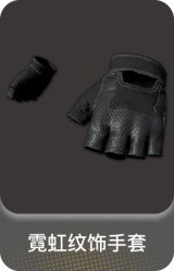 霓虹纹饰手套