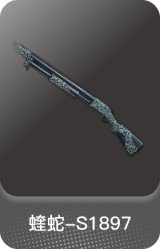 蝰蛇-S1897