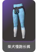 柴犬慢跑长裤