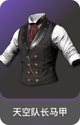 天空队长马甲