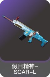 假日精神-SCAR-L