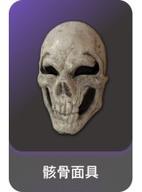 骸骨面具