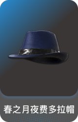 春之月夜费多拉帽