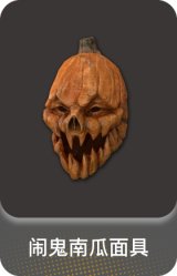 闹鬼南瓜面具