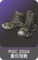 PGC 2024 重任短靴