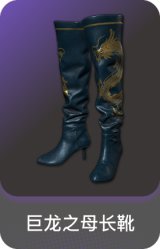 巨龙之母长靴