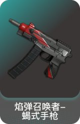 焰弹召唤者-蝎式手枪