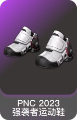 PNC 2023 强袭者运动鞋