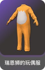 瑞恩狮的玩偶服