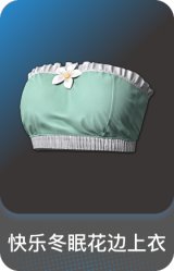 快乐冬眠花边上衣