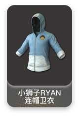 小狮子RYAN连帽卫衣