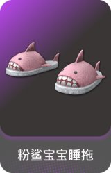 粉鲨宝宝睡拖
