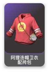 阿狸连帽卫衣配挎包