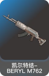 凯尔特结-BERYL M762