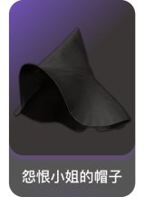 怨恨小姐的帽子